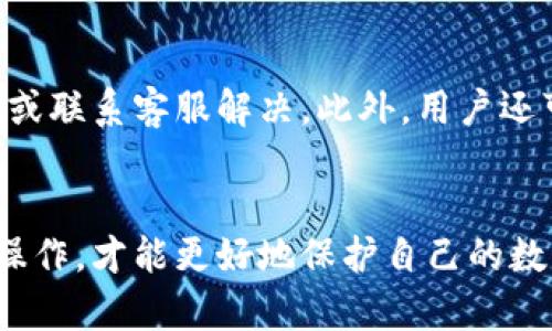 IM2.0钱包被误删后如何恢复？详细步骤与技巧
IM2.0钱包, 钱包恢复, 数据恢复/guanjianci

一、IM2.0钱包概述
IM2.0钱包是一款广泛使用的数字货币钱包，支持包括比特币、以太坊等多种数字资产的存储和交易。它依托于强大的加密技术，提供安全、高效的交易服务，越来越多的用户选择使用IM2.0钱包来管理自己的数字资产。然而，由于操作不当或其他原因，用户可能会误删IM2.0钱包，从而面临资产丢失的风险。

二、误删IM2.0钱包后的表现
当用户误删IM2.0钱包后，首先表现为无法访问原有的资产和交易记录。用户会看到IM2.0钱包的图标消失，或者应用无法正常打开。更严重的是，如果用户没有备份恢复助记词（密钥），可能会导致数字资产的永久丢失。此时尽快采取措施，恢复钱包就显得尤为重要。

三、恢复IM2.0钱包的步骤
要恢复误删的IM2.0钱包，用户可以尝试以下步骤：

h41. 检查手机的回收站/h4
一些手机操作系统会将删除的应用存放在回收站中。用户可以打开手机的回收站，查看IM2.0钱包是否在其中。如果找到了可以直接恢复，十分便捷。

h42. 重新安装IM2.0钱包/h4
如果回收站中没有找到，可以尝试重新下载IM2.0钱包应用。在应用商店中搜索IM2.0钱包，下载安装最新版本。重新安装后，用户需要使用之前备份的助记词或私钥进行恢复。如果没有备份，接下来描述的步骤将无法实现。

h43. 使用助记词恢复钱包/h4
用户在首次创建IM2.0钱包时，系统会要求生成一组助记词，这些助记词是用来恢复钱包的重要信息。如果用户有记录，可以在重新安装IM2.0钱包后，按照程序的提示输入助记词进行恢复。输入完毕后，钱包将恢复至误删之前的状态，用户又可以正常访问和管理自己的数字资产。

h44. 访问备份文件/h4
除了助记词，有些用户可能会将钱包的备份文件保存在电脑或云端。如果有这样的备份，可以通过导入功能来恢复钱包。用户需要找到备份文件，然后在IM2.0钱包内找到导入选项，按照提示上传备份文件。

h45. 向支持团队求助/h4
如果以上步骤无法解决问题，用户可以寻求IM2.0钱包的客服支持。发送邮件或通过应用内的支持功能，描述问题并提供相关信息，客服可能会提供额外的恢复方法或建议。

四、避免误删IM2.0钱包的注意事项
为了避免将来再次误删IM2.0钱包导致数据丢失，用户可以采取以下预防措施：

h41. 定期备份助记词和私钥/h4
用户在使用IM2.0钱包时，必须定期将助记词和私钥备份。可以使用纸张和笔记录下来，放在安全的地方，或者使用加密的数字方式保存。定期备份也有助于保护资产。

h42. 使用应用锁保护钱包/h4
一些手机操作系统提供了应用锁功能，可以为IM2.0钱包设置密码或指纹解锁。这可以防止他人随意访问钱包，降低误删的概率。

h43. 避免误操作/h4
用户在操作IM2.0钱包时，应尽量避免在不确定的情况下进行删除或格式化操作。谨慎使用长按或滑动操作，尤其是在手机上应用界面不够熟悉的时候。

五、常见相关问题

h4问题一：IM2.0钱包误删后可以恢复多少资产？/h4
用户在误删IM2.0钱包后，能否恢复资产，主要取决于他们是否备份了助记词或私钥。如果有备份，用户能恢复的资产数额将与误删前完全相同。如果没有备份，资产将无法恢复，可能面临永久损失。因此，用户应在使用之前就做好资产备份的准备工作。

h4问题二：如何避免在备份时出现安全隐患？/h4
备份IM2.0钱包的助记词和私钥时，安全性是重中之重。用户应确保备份过程在安全的环境中进行，避免在公共场所或他人可视范围内进行。同时，可以考虑将助记词进行加密存储，或者分拆到不同地方保存，以减少一个备份泄露所导致的资产风险。云备份虽然便捷，但存在一定风险，用户需谨慎权衡。

h4问题三：IM2.0钱包是否有官方支持热线或客服渠道？/h4
IM2.0钱包通常会提供官方的支持热线和在线客服渠道，以帮助用户解决各种应用问题。用户可以通过应用内的帮助中心找到联系方式，或者访问IM2.0钱包的官方网站，获取最新的客户服务信息。使用官方渠道可以有效保证信息的安全和准确性。

h4问题四：恢复IM2.0钱包可能会面临什么风险？/h4
在恢复IM2.0钱包时，用户可能会面临几个风险。首先，输入助记词或私钥时，遗漏或错误的输入会导致恢复失败，另外，确保在不受干扰的环境中进行、避免被恶意软件监控也很重要。其次，绝对不用陌生或不信任的软件、网站进行恢复操作，这可能会导致数据泄露和资产更大的风险。因此，选择可靠的恢复方式和环境是重中之重。

h4问题五：IM2.0钱包除了误删还有哪些常见问题？/h4
除了误删，IM2.0钱包用户还可能面对其他问题。例如，应用程序出现崩溃、无法打开或者交易失败等情况。这些问题通常可以通过重启设备、更新应用或联系客服解决。此外，用户还可能因忘记密码或不小心泄露个人信息而面临安全风险，这些都是用户在使用数字钱包时应时刻关注的问题。

六、结论
IM2.0钱包在数字货币管理中扮演着重要的角色，为用户提供了极大的便利。但与此同时，用户也应当提高对数据安全和管理的认识，定期备份，谨慎操作，才能更好地保护自己的数字资产。面对误删的情况，及时采取合适的恢复措施，结合有效的预防方式，可以最大限度地降低风险，安心使用IM2.0钱包进行数字资产管理。