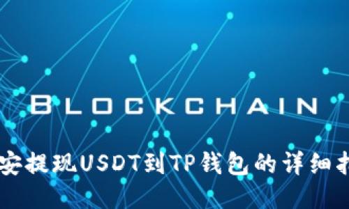 币安提现USDT到TP钱包的详细指南