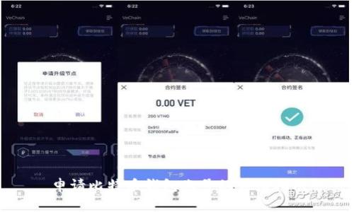 申请比特币钱包账号的详细指南