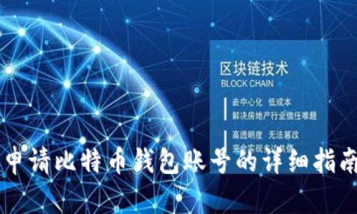 申请比特币钱包账号的详细指南