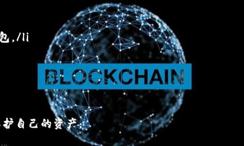 如何保护比特币钱包的密码和私钥？
关键词：比特币钱包, 密码保护, 私钥安全

内容：

在数字货币的世界中，比特币钱包扮演着至关重要的角色。无论是存储、接收还是发送比特币，钱包都是每位投资者的必备工具。而在安全性方面，钱包的密码和私钥更是重中之重。了解如何保护比特币钱包的密码以及私钥，不仅是保护个人资产的重要手段，也是使每位用户更好地理解区块链技术和数字资产安全的第一步。

比特币钱包的基本概念
比特币钱包是一种存储比特币和其他加密货币的工具。它能够接收、发送以及保存相关的加密密钥。尽管钱包本身并不存储比特币，而是存储用来操作比特币的私钥和公钥，但其安全性直接关系到用户的数字资产安全。
通常情况下，比特币钱包分为热钱包和冷钱包。热钱包是指随时在线的数字钱包，而冷钱包则是离线存储的方式。这两种钱包各有优缺点，用户需要根据自己的需求选择相应的存储方式。

比特币私钥的重要性
私钥是用户能够控制比特币的唯一凭证。如果一个用户的私钥被别人窃取，那么他或她的比特币就会立刻处于危险之中。私钥的安全性至关重要，因此需要采取有效的措施来加以保护。
一般来说，私钥用来生成公共地址，是用户在比特币网络中的“身份”。用私钥签署一笔交易，会使这笔交易被区块链网络验证，并最终确认。因此，私钥一旦丢失或被盗，用户将无法再访问他们的比特币资产。

比特币钱包密码的作用
除了私钥，比特币钱包还设置了密码来进一步保护用户的资产。钱包密码是这把“锁”的一部分，通常用来限制权限，防止未经授权的访问。一个强密码可以保护钱包不被他人访问，即使私钥没有泄露，但钱包密码的保护作用是不可忽视的。
在选择密码时，用户应当尽量设置复杂且难以破解的密码，同时定期更换密码以增强安全性。此外，强烈建议用户避免使用与其他账户相同的密码。

如何安全存储比特币私钥和密码
确保私钥和密码安全的最佳方式是采用多种措施。以下是一些建议：
ul
  listrong离线存储：/strong尽量将私钥保存在离线状态，例如使用硬件钱包或者纸钱包。/li
  listrong使用复杂密码：/strong选择一个由字母、数字和特殊字符组成的强密码。/li
  listrong启用双重认证：/strong在支持双重认证的比特币钱包上开启此功能，以提高额外的安全保护。/li
  listrong定期备份：/strong定期对比特币钱包进行备份，以便在需要时恢复访问。/li
  listrong警惕网络攻击：/strong务必小心钓鱼攻击和恶意软件，确保安全使用钱包。/li
/ul

常见的问题解答

1. 如果比特币钱包的密码忘记了该怎么办？
忘记比特币钱包密码是许多用户可能遇到的常见问题。如果用户忘记了钱包的密码，通常会面临无法访问钱包和资产的风险。这时用户可以根据以下步骤尝试解决：
ul
  listrong查找备份：/strong如果用户在创建钱包时进行了备份，那么应该先看看备份信息中是否更有用的信息，包括推荐的恢复流程。/li
  listrong使用助记词恢复：/strong一些钱包提供助记词（通常是12-24个单词）作为恢复访问的方法。寻找这一助记词，通过它来重建钱包。/li
  listrong密码恢复工具：/strong尽管有一定风险，但市场上存在一些密码恢复工具，用户可以尝试使用它们来恢复密码。但要注意，一些不可靠的软件可能会窃取用户信息。/li
  listrong寻求专业帮助：/strong如果以上方法均无法解决，可以考虑寻求专业的数字货币恢复服务，但需留意技术有效性和费用问题。/li
/ul
重要的是，始终要定期备份钱包，以降低密码遗失带来的风险，这一点应当在使用比特币钱包时始终牢记。

2. 私钥可以共享给他人吗？
私钥是控制比特币和其他加密货币的唯一凭证，因此绝对不应该将其共享给任何人。无论是朋友、家人还是其他信任的人，私钥一旦共享，就意味着他们能够完全控制您的比特币资产。
如果确实需要与他人共同使用一个钱包，建议使用多重签名（Multisig）钱包。这种钱包需要多个人共同签名才能进行交易，增大了安全性。
另外，定期培养对私钥管理的意识和教育至关重要。确保自己和亲人对数字货币的私钥管理有足够的重视，这将有助于改善整体安全性。

3. 如何选择安全的比特币钱包？
选择安全的比特币钱包是确保资产安全的重要步骤。以下是一些选购时需要考虑的因素：
ul
  listrong钱包类型：/strong根据自己的需求选择热钱包或冷钱包。热钱包更方便，但冷钱包提供更高的安全性。/li
  listrong安全性：/strong寻找具有良好声誉和广泛用户基础的钱包。检查钱包是否具备多重认证、加密措施等安全功能。/li
  listrong开放源代码：/strong优先选择开源的钱包，因其代码透明，可由社区审查和验证。/li
  listrong用户体验：/strong用户界面友好，易于操作的钱包能够提升使用体验，降低出错的风险。/li
  listrong售后支持：/strong良好的客户服务和帮助支持能够在用户遇到问题时提供及时的解决方案。/li
/ul
综上所述，选定钱包前应仔细比较和考量，确保选择既满足安全性又符合个人需求的比特币钱包。

4. 如何保护比特币钱包免于网络攻击？
现代网络环境中，许多比特币用户面临着网络攻击的风险。为了防范这类威胁，用户可以采取以下防护措施：
ul
  listrong使用VPN：/strong在访问钱包和进行交易时使用VPN，从而提高网络连接的安全性。/li
  listrong常更新软件：/strong确保钱包软件、操作系统及杀毒软件均为最新版，以避免安全漏洞。/li
  listrong定期扫描：/strong使用杀毒软件定期扫描设备，确保无恶意软件存在。/li
  listrong启用双重认证：/strong在钱包支持的情况下，启用双重认证，增加额外的安全防护层。/li
  listrong警惕钓鱼网站：/strong确保访问真实和可信的网站，避免被钓鱼攻击假冒网站诱导；通过书签或直接输入地址访问钱包。/li
/ul
无论是新手还是专业投资者，了解并处于高度警惕状态是保护比特币钱包安全的关键。

5. 比特币丢失后还能找回来吗？
比特币一旦丢失是非常难以恢复的，尤其是在没有备份或私钥的情况下。但在某些情况下，用户仍然可以通过以下途径尝试找回丢失的比特币：
ul
  listrong恢复助记词：/strong有助记词的用户可以通过输入助记词重新生成钱包，从而恢复访问丢失的比特币。/li
  listrong查看交易记录：/strong如果用户将比特币转移至其他钱包，可能需要查看交易历史，确保未将比特币囤积至长期打算持有的钱包。/li
  listrong专业恢复服务：/strong在硬盘损坏、钱包损坏等情况下，可以寻找专业的数据恢复服务提供帮助。/li
  listrong跟踪交易：/strong使用区块链浏览器跟踪比特币交易记录，以确认比特币是否已经被转移或消耗。/li
/ul
然而，使用有效的安全措施和定期备份是预防丢失比特币的最佳策略，始终将资产安全放在首位。

总之，保护比特币钱包的密码和私钥是一项严肃的任务。只有通过持续的教育和实践，用户才能更好地理解数字货币的安全性，降低风险，保护自己的资产。