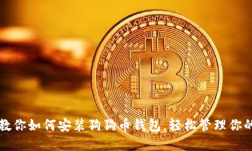 一步一步教你如何安装狗狗币钱包，轻松管理你的数字资产