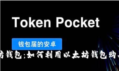 以太坊钱包：如何利用以太坊钱包购买商品