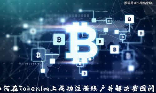 
如何在Tokenim上成功注册账户并解决截图问题