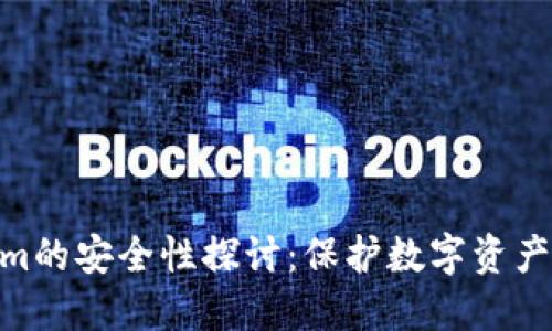 Tokenim的安全性探讨：保护数字资产的关键