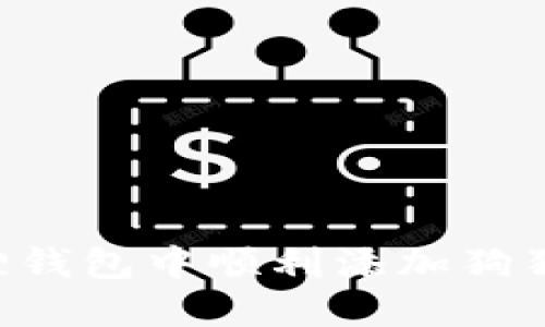 如何在小狐狸钱包中顺利添加狗狗币：详细指南