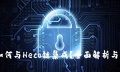 IM 2.0如何与Heco链集成？全面解析与应用实例