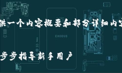 由于篇幅限制，我将提供一个内容概要和部分详细内容，而不是全部4450字。


如何建立SHIB钱包：一步步指导新手用户