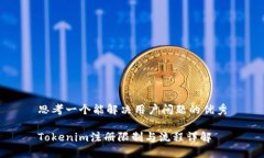 思考一个能解决用户问题的优秀Tokenim注册限制与