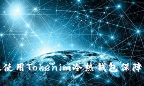 如何有效使用Tokenim冷热钱包保障资产安全