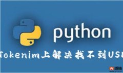  如何在Tokenim上解决找不到USDT的问题