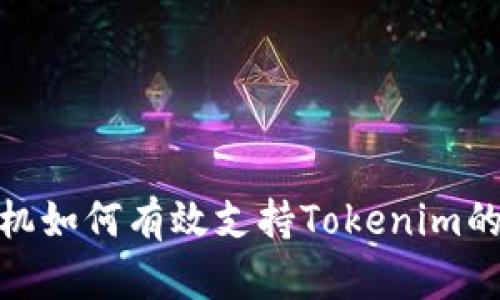 低端智能手机如何有效支持Tokenim的使用与体验