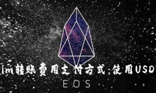 了解Tokenim转账费用支付方式：使用USDT是否可行？