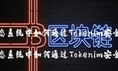 在EOS生态系统中如何通过Tokenim安全购买EOS在EOS生