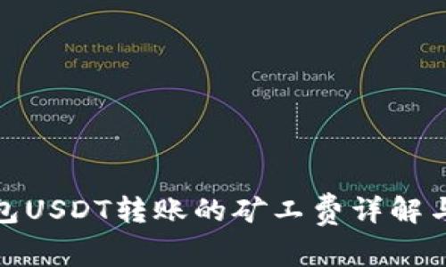 冷钱包USDT转账的矿工费详解与策略