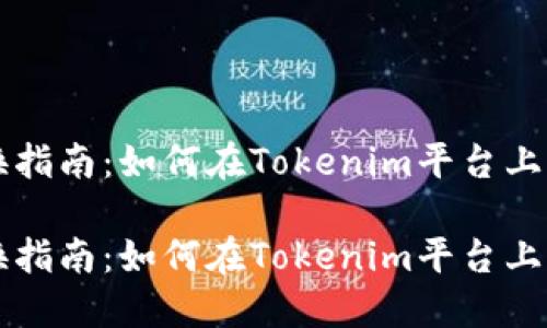 在线代币转换指南：如何在Tokenim平台上顺利转换代币

在线代币转换指南：如何在Tokenim平台上顺利转换代币