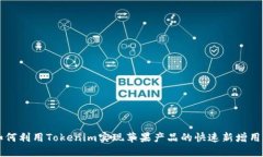如何利用Tokenim实现苹果产品的快速新增用户