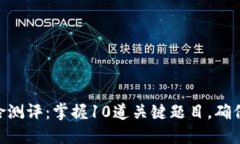 : TokenIM风险测评：掌握10道关键题目，确保你的投