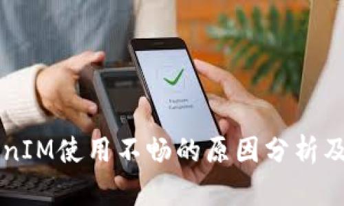 国内TokenIM使用不畅的原因分析及解决方案