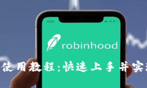 : Tokenim网页使用教程：快速上手并实现数字资产管理