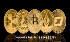 : Tokenim网页使用教程：快速上手并实现数字资产