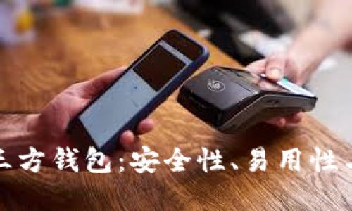 选择最佳狗狗币第三方钱包：安全性、易用性与功能性的综合评估