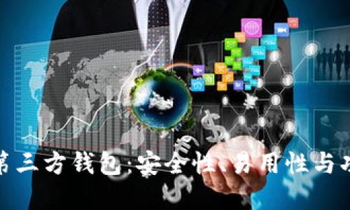 选择最佳狗狗币第三方钱包：安全性、易用性与功能性的综合评估