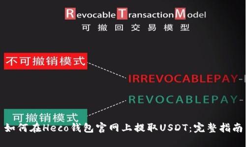 如何在Heco钱包官网上提取USDT：完整指南