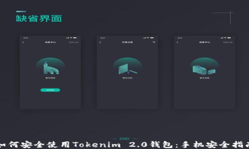 
如何安全使用Tokenim 2.0钱包：手机安全指南
