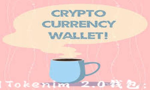 
如何安全使用Tokenim 2.0钱包：手机安全指南