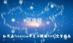 如何在Tokenim平台上挖掘BDP：完整指南