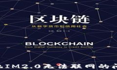 解决苹果手机IM2.0无法联网的问题：全面指南