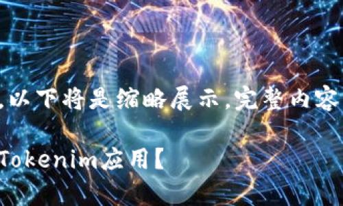 由于内容涉及较长篇幅，以下将是缩略展示，完整内容可以根据需求分批展开。

如何恢复不小心卸载的Tokenim应用？