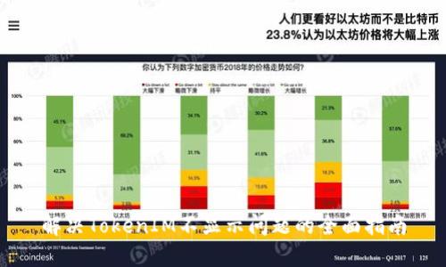 解决TokenIM不显示问题的全面指南
