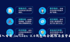 : 深入分析：imToken 2.0钱包的合规性与监管状况