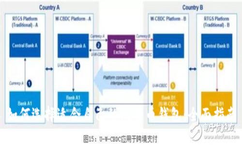 如何选择适合自己的比特币钱包：全面指南