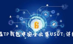 如何在TP钱包中安全出售USDT：详细指南
