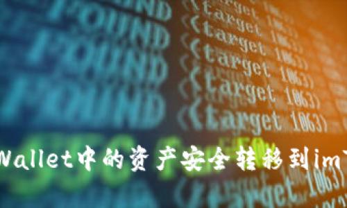 如何将tpWallet中的资产安全转移到imToken钱包