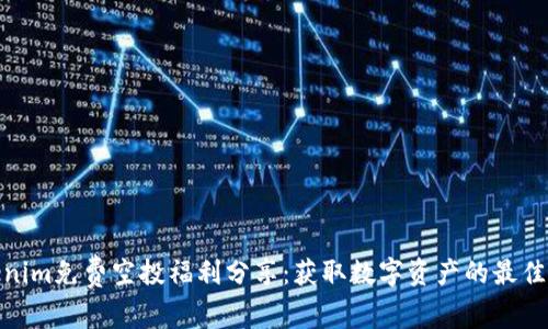 Tokenim免费空投福利分享：获取数字资产的最佳机会