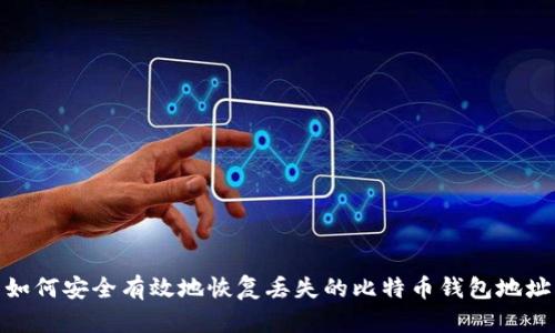 如何安全有效地恢复丢失的比特币钱包地址