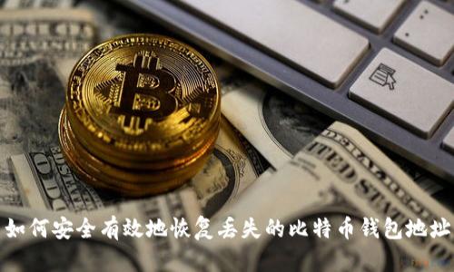 如何安全有效地恢复丢失的比特币钱包地址