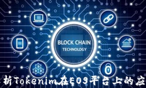 
全面解析Tokenim在EOS平台上的应用教程