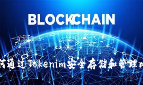 : 如何通过Tokenim安全存储和管理比特币