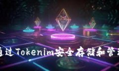 : 如何通过Tokenim安全存储和管理比特币