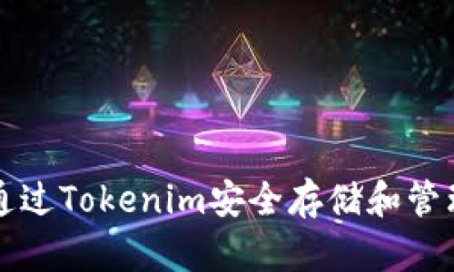 : 如何通过Tokenim安全存储和管理比特币