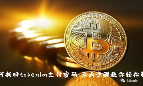 如何找回tokenim支付密码：五大步骤教你轻松解决