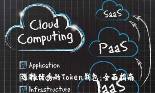 选择优秀的Token钱包：全面指南