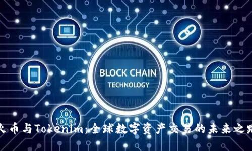 火币与Tokenim：全球数字资产交易的未来之路