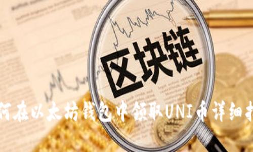如何在以太坊钱包中领取UNI币详细指南