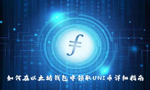 如何在以太坊钱包中领取UNI币详细指南